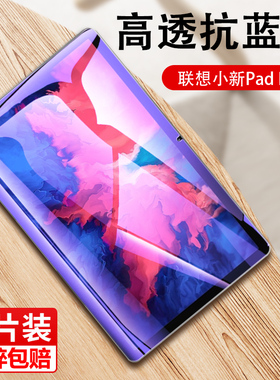 适用联想小新pad2021钢化膜11.5寸小新padplus平板保护膜pad pro全屏11寸plus蓝光padpro玻璃j607f/706模j706