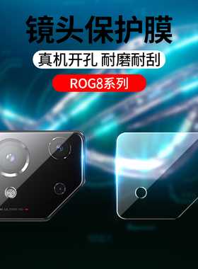 适用华硕Rog8镜头膜rog8pro游戏手机摄像头钢化膜ASUS_AI2401_A手机相机膜rog8 pro镜片玻璃防爆保护贴膜R0G8