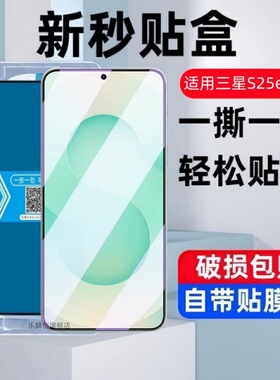 适用三星galaxys25edge秒贴盒钢化膜SM-S9370手机防窥膜S937B保护膜s25edge全屏防摔防爆蓝光刚化模无尘仓莫