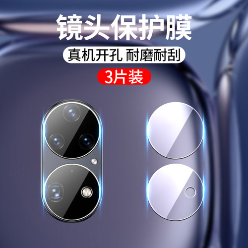 华为p50e手机保护玻璃镜头膜