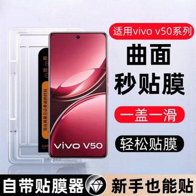 适用VIVOV50秒贴盒钢化膜v50lite防窥V2427曲面手机膜VIVO v50保护贴膜5gvivo v5O国际版全屏蓝光玻璃刚化模