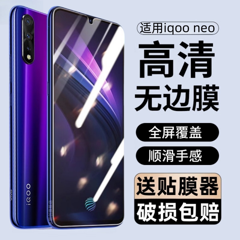 适用iqooneo钢化膜V1914A