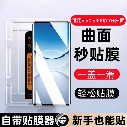适用vivoy300pro+曲面秒贴盒y300pro钢化膜V2456A防窥手机贴膜vivo y300pro+保护丫300pro+全包por刚化模y3OO