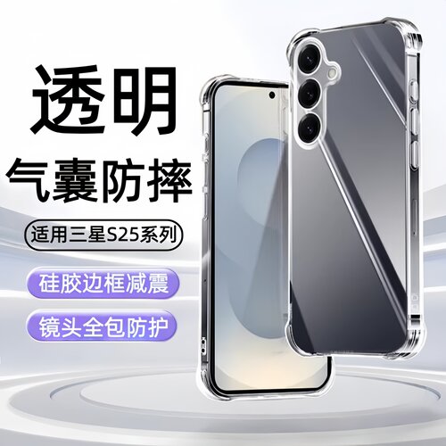 适用三星galaxy s25手机壳s25+plus保护套s25edge透明s255g十防摔samsung是25fe硅胶galaxys气囊软s25ultra外