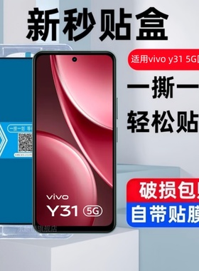 适用vivoy31秒贴盒钢化膜vivoy31pro防窥V2521手机y31pro全屏viv0y315g保护贴膜vivo刚化玻璃防摔vivi蓝光y31