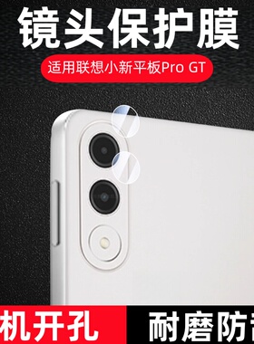 适用2025新款联想小新平板Pro GT镜头膜11.1寸tb710fu摄像头钢化膜Progt相机保护膜progt11.1玻璃por贴膜pr0