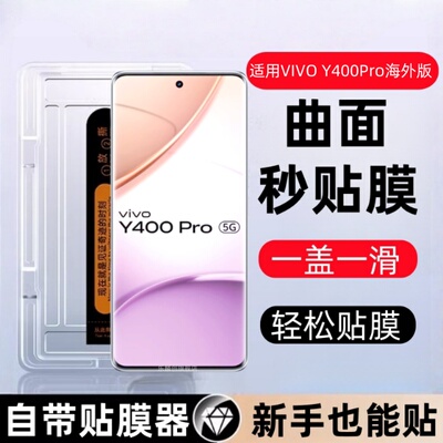 适用vivoy400pro秒贴钢化膜v2439防窥手机膜v400海外版全屏y4oo保护贴膜vivo曲屏y400pro屏保viv0高清玻璃模