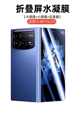 适用小米MIX Fold4折叠屏水凝膜24072PX77C全屏覆盖mixfold4小屏幕钢化软膜手机保护贴膜后盖前屏全包防摔模