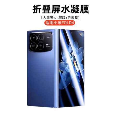 适用小米MIXFold4折叠屏水凝膜
