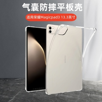 适用荣耀magicpad3保护套13.3英寸magicpad2气囊magicpad13硅胶CGA-W00软壳ROD2-W09全包平板12.3透明支架外