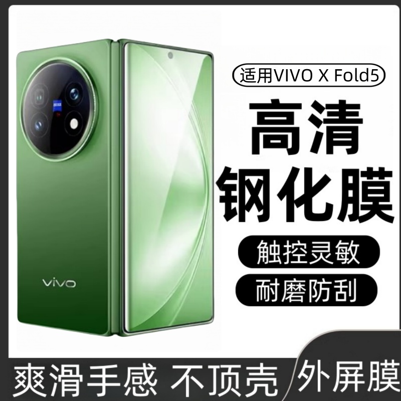 适用vivoxfold5外屏钢化膜xfold3防窥xfold2手机贴膜xfold+外屏vivo xfold折叠全包v2229a小屏幕vivo保护贴膜