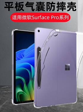 适用2025微软Surface Pro12透明保护壳13英寸pro8/9/10/11二合一平板电脑pro4/5/6/7软壳surfacepro12.3气囊