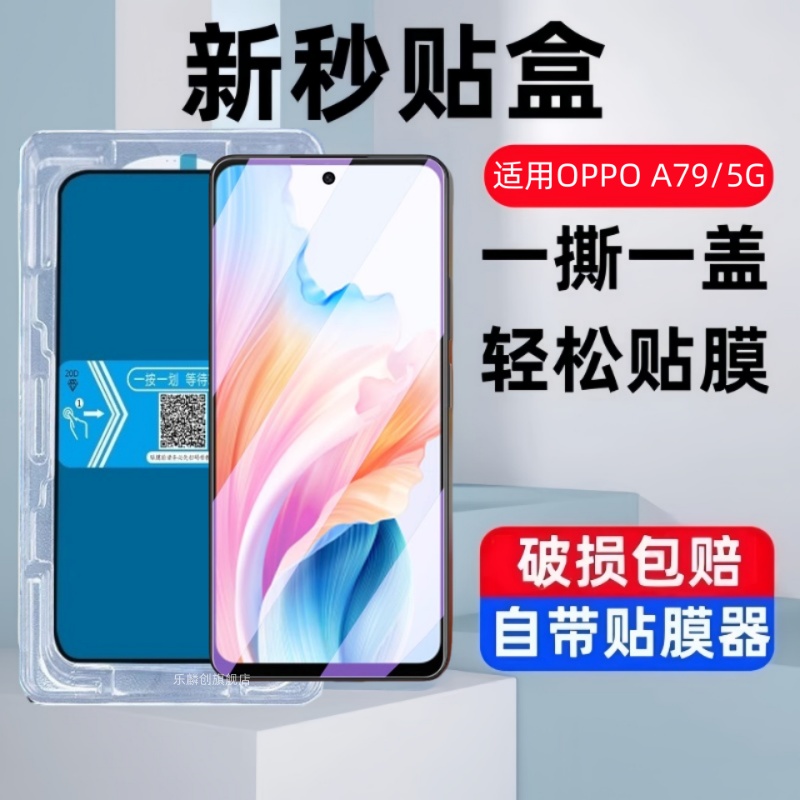 适用oppoa79 5g秒贴盒钢化膜oppo a79防窥手机贴膜a795g电话cph2557保护oppa玻璃0pp0荧幕刚化模opoa蓝光mon