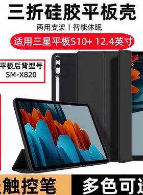 适用三星galaxy tab s10+平板壳 12.4英寸SM-X820保护套SM-X826N全包SM-X826B翻盖皮套外壳SM-X828U硅胶软壳