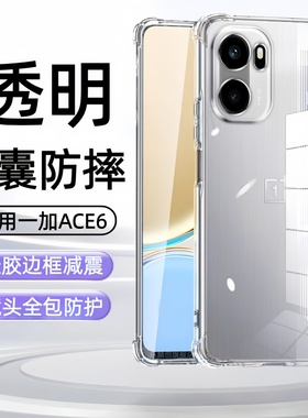 适用一加Ace6手机壳一加ace6T透明oneplus防摔oneplusace气囊αce6t硅胶oppoace保护套aee1+oppo全包aec外壳