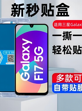 适用三星Galaxy F17 5G秒贴盒钢化膜SM-E176B防窥手机膜f175g保护贴膜蓝光防偷窥全屏覆盖防爆防摔玻璃刚化模