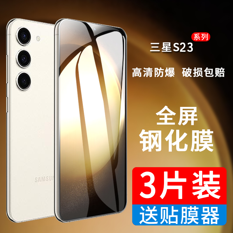 适用三星S23系列手机钢化膜