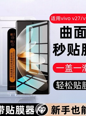适用vivo v27秒贴盒钢化膜vivov27pro防窥手机膜v2246全屏viv0防爆v2247保护v27pro贴膜vovo玻璃刚化模vivo