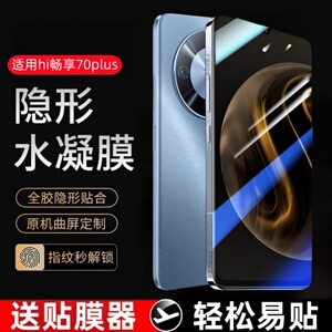适用Hi畅享70Plus水凝膜JEY-AN00钢化软膜hi畅想70puls手机防窥贴膜华为畅亨7oplus全屏anoo保护WIKO蓝光p1us