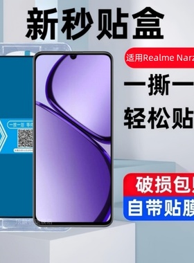 适用Realme Narzo N63秒贴盒钢化膜RMX3939防窥手机膜realmenarzon63全屏玻璃narzon63高清蓝光防爆保护贴膜