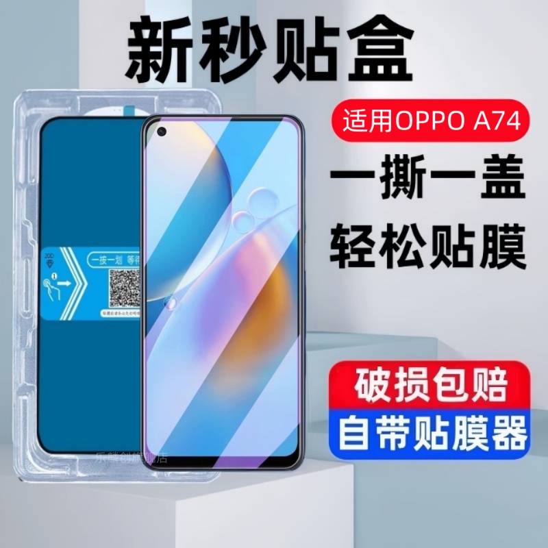 适用OPPO A74海外版秒贴盒钢化膜oppoa74防窥手机贴膜CHP2219全屏CPH2197玻璃CPH2263蓝光5G保护4G防爆刚化模