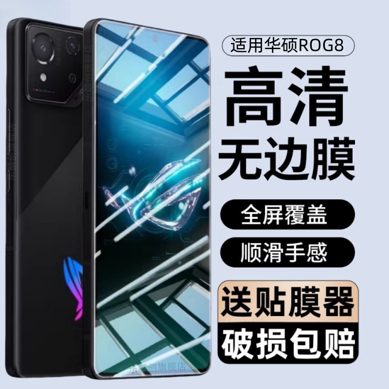 适用华硕Rog8钢化膜rog8pro