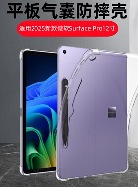 适用2025新款微软Surface Pro12透明保护壳微软pro12英寸二合一平板笔记本电脑软壳surfacepro12硅胶气囊2110