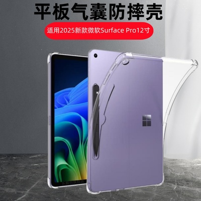 适用2025新款微软Surface Pro12透明保护壳微软pro12英寸二合一平板笔记本电脑软壳surfacepro12硅胶气囊2110