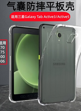 适用三星Galaxy Tab Active3透明保护套Active5气囊软壳SM-T570平板Samsung全包X300防摔X306硅胶T575支架外