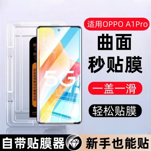 适用OPPO A1 Pro秒贴盒钢化膜PHQ110防窥曲面手机膜oppoa1pro保护贴膜opopa1pro刚化0pp0玻璃por防爆opa1pro