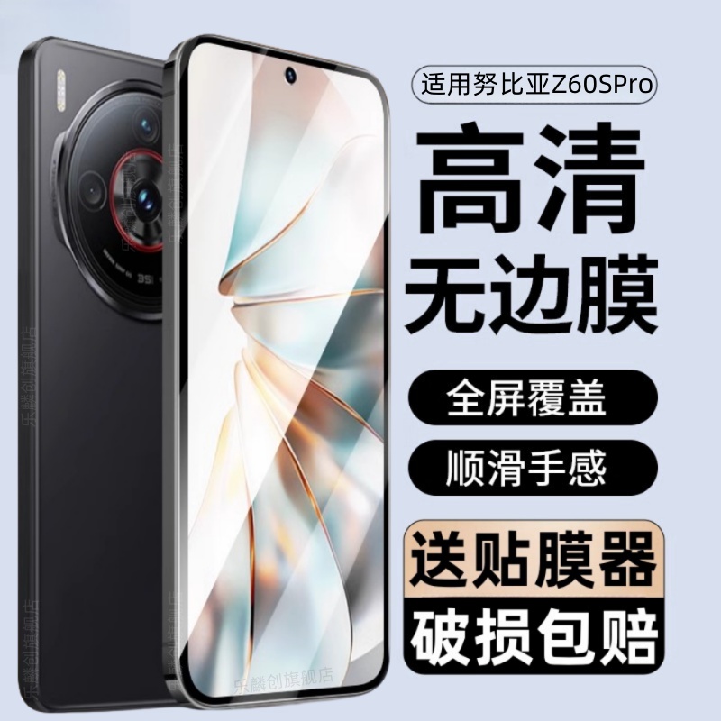 适用努比亚Z60SPro手机钢化膜