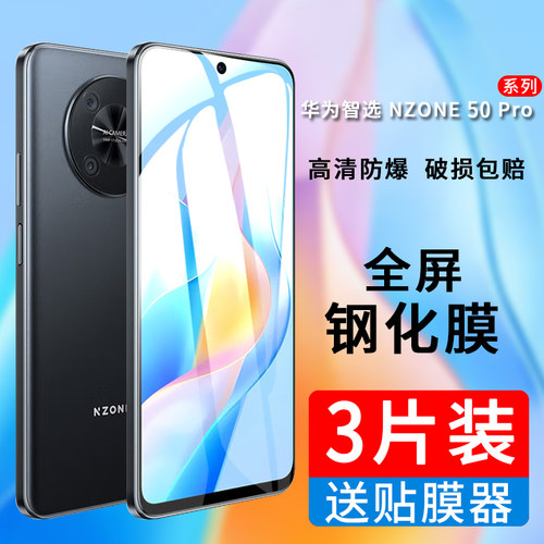 华为智选NZONE50Pro钢化膜