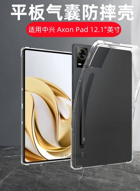 适用中兴Axon pad透明保护套12.1英寸ZTE PA01软壳AxonPad防摔平板壳axonpad121气囊全包5g天机pao1硅胶外壳