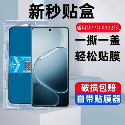 适用OPPO K13S/K13X秒贴盒钢化膜K13turbopro防窥k13turboo手机贴膜oppok玻璃蓝光PKV110保护膜PLL110防摔屏