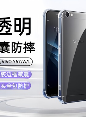 适用vivoy67手机壳vivo Y67l保护套y67A透明vivy67气囊vovi防摔VIV0丫67L全包软vivi壳viovy67a外壳vovoy男女