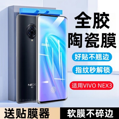适用vivonex3陶瓷膜vivonex3s蓝光手机膜V1924A曲面钢化软膜NEX3S手机保护贴膜vovinex3水凝膜vivo nex3防摔