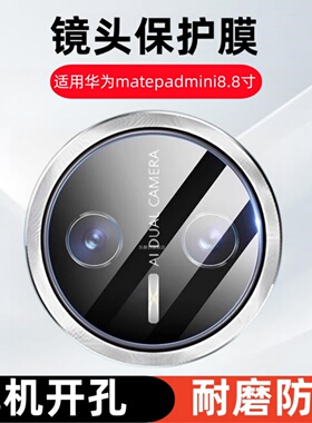 适用新款华为matepadmini镜头膜8.8英寸MLR-AL10摄像头钢化膜Mate Pad mini手机相机膜迷你平板玻璃保护贴膜