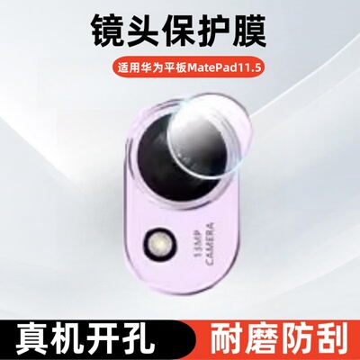 适用2025华为MatePad11.5S镜头膜11.5英寸SLG-W10平板摄像头钢化膜BTK-W00柔光版matepad11相机膜DBR-W00玻璃