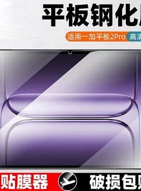 适用一加平板2Pro钢化膜13.2寸OPD2413保护膜oppo全屏1加onepluspad2p蓝光屏1+pad2por贴膜oneplus刚化玻璃模