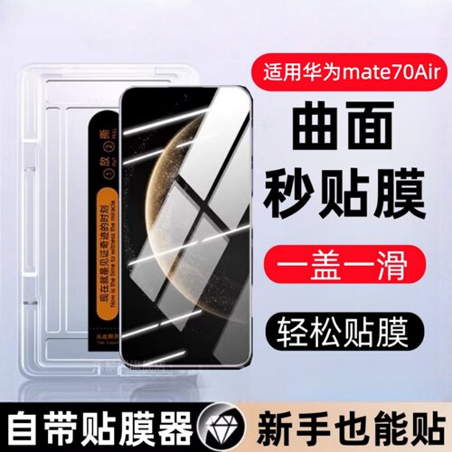 适用华为mate70Air秒贴盒钢化膜SUP-AL90防窥手机膜Mate 70 Air全屏覆盖mete7O曲屏玻璃刚化模防爆保护贴膜壳