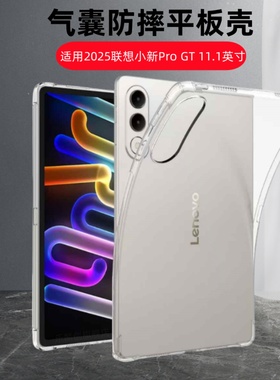 适用2025联想小新平板Pro GT保护套11.1寸小新progt平板透明保护壳TB710FU小新padprogt气囊防摔全包硅胶软壳