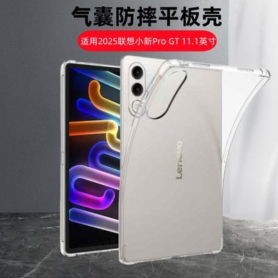 适用2025联想小新平板Pro GT保护套11.1寸小新progt平板透明保护壳TB710FU小新padprogt气囊防摔全包硅胶软壳
