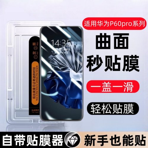 适用华为p60pro秒贴钢化膜p60Art防窥手机膜p6Oart曲屏MNA-AL00防摔por曲面全屏por玻璃刚化模防爆保护贴膜壳