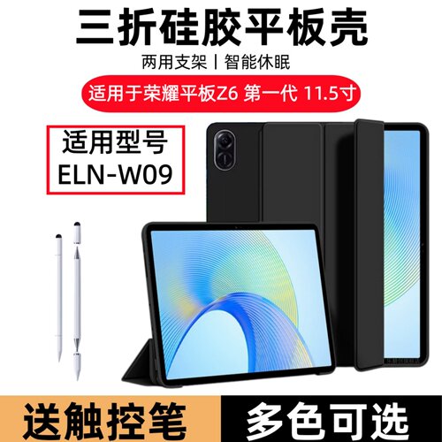 适用荣耀平板Z6 第一代11.5寸保护套ELN-W09三折皮套honor padZ6全包硅胶软壳ipadz6平板电脑honorz6支架外壳