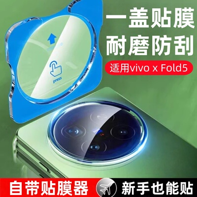 适用vivo XFold5折叠屏秒贴镜头膜vivoxfold3摄像头钢化膜V2303A手机V2436A相机贴膜V2337A玻璃fold3pro保护