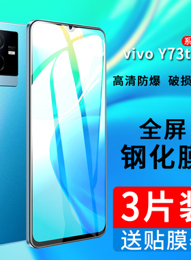 适用vivo Y73t钢化膜vivoy32t全屏覆盖vivoy73t防窥保护膜y32t手机贴膜V2164PA蓝光V2180A防摔玻璃刚化丫32t