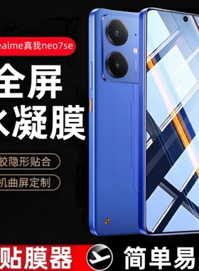 适用Realme真我Neo7SE水凝膜RMX5080防窥钢化软膜RealmeNeo7es手机贴膜noe7se蓝光保护膜es全包防爆屏保防摔