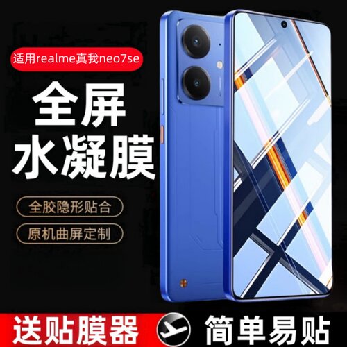 适用Realme真我Neo7SE水凝膜