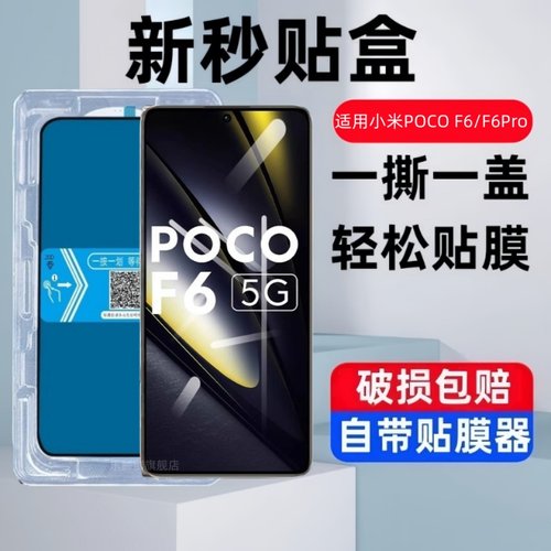 适用小米pocof6/pro秒贴盒钢化膜