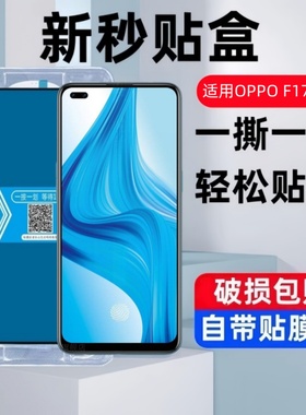 适用oppof17秒贴盒钢化膜oppof17pro防窥F17全屏覆盖F17pro蓝光玻璃膜oppo高清保护手机膜F17Pro防爆玻璃贴膜